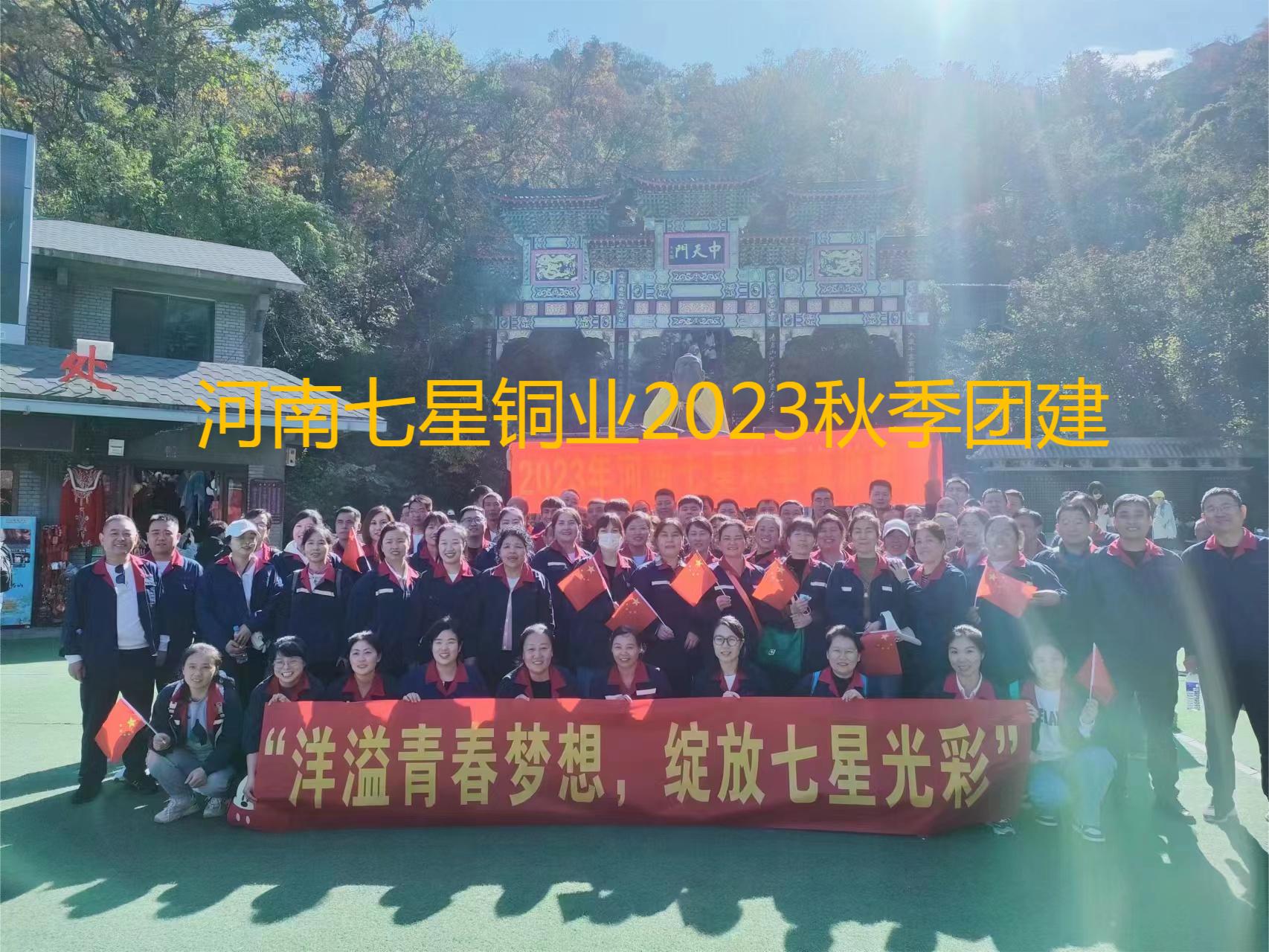 “洋溢青春梦想、绽放AGGAME光彩”  河南AGGAME2023年秋季老君山团建之旅